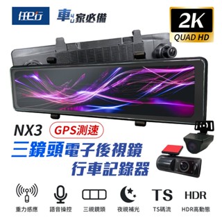 【任e行】NX3 2K 12吋 GPS 三鏡頭 行車記錄器 電子後視鏡 (前後+車內三錄影)