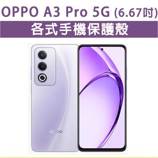OPPO A3 Pro 各式 保護殼 手機殼 手機套 手機軟殼 軟殼 TPU軟殼 空壓殼 保護套 A3pro