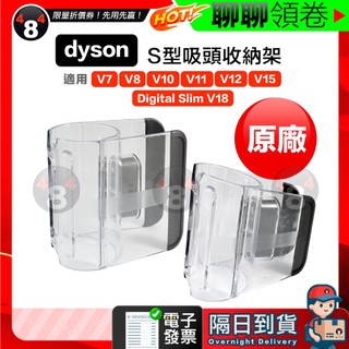 【484】極速出貨 Dyson 原廠 S型吸頭收納架 掛架 V7 V8 V10 V11 V15 SV18 電子發票