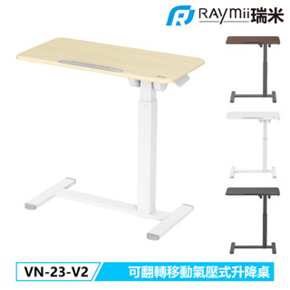 瑞米 Raymii VN-23-V2 雙向可傾斜翻轉 氣壓式時尚移動升降桌 辦公桌 站立桌 工作桌 氣壓桌