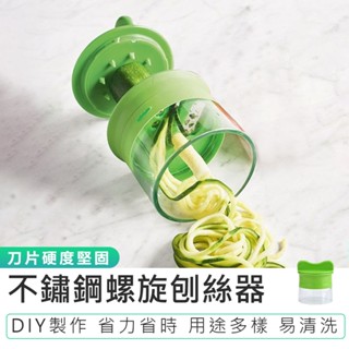 【不鏽鋼螺旋刨絲器】蔬果切絲器 櫛瓜刨絲器 果蔬刨 刨絲刀 切絲器 切菜器 螺旋切絲器 蔬果切絲