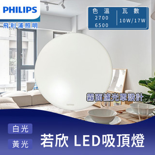 【蝦皮代開電子發票】 PHILIPS飛利浦 若欣 LED吸頂燈 吸頂燈 10W 17W 白光黃光