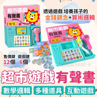 立體遊戲道具✨ 超市遊戲 華碩文化 互動有聲書 兒童遊戲書 繪本 早教學習 數理 算術邏輯 親子共讀 有聲書 益智玩具