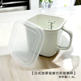 【LifeShopping】日式加厚琺瑯方形收納杯+杯蓋 1.4L/有刻度【現貨】咖啡杯 紅茶杯 牛奶杯 泡麵杯 量杯