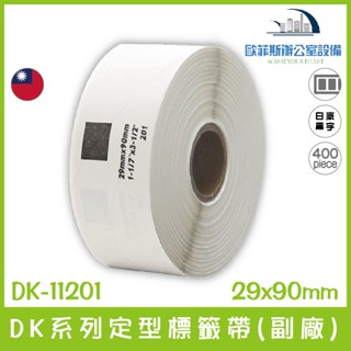 BROTHER (副廠) 定型標籤帶 DK-11201/白底黑字/29mm x90mm/400張