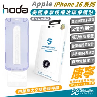 HODA 美國 康寧 9H 玻璃貼 保護貼 螢幕貼 太空艙 適 iPhone 16 Plus Pro Max 16e e