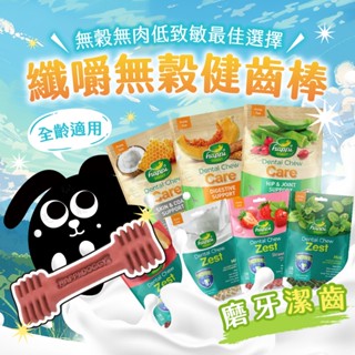 潔牙骨 纖嚼 牙刷骨 狗潔牙骨 無穀健齒棒 HappiDogg 健齒棒 寵物潔牙骨 磨牙