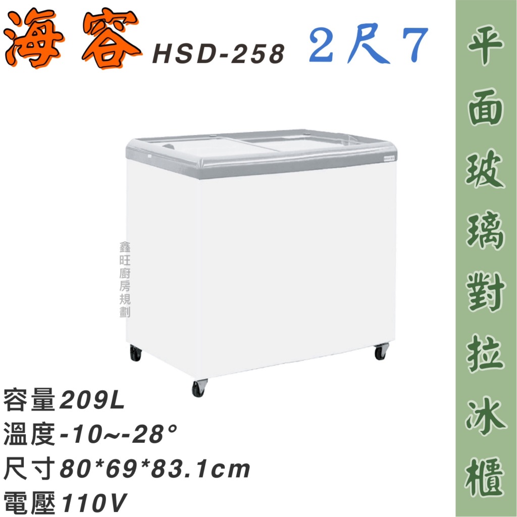 鑫旺廚房規劃_HSD-258 海容Hiron 2尺7 平面玻璃推拉冷凍櫃/209公升/冷凍冰櫃/臥式冰櫃/冷凍櫃