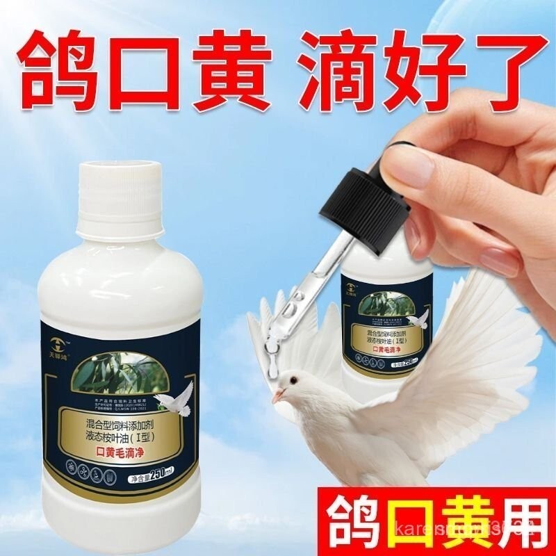 『热销』鴿用口黃毛滴凈賽幼鴿毛滴蟲球蟲信鴿喉內白點口黃凈鴿正品大全