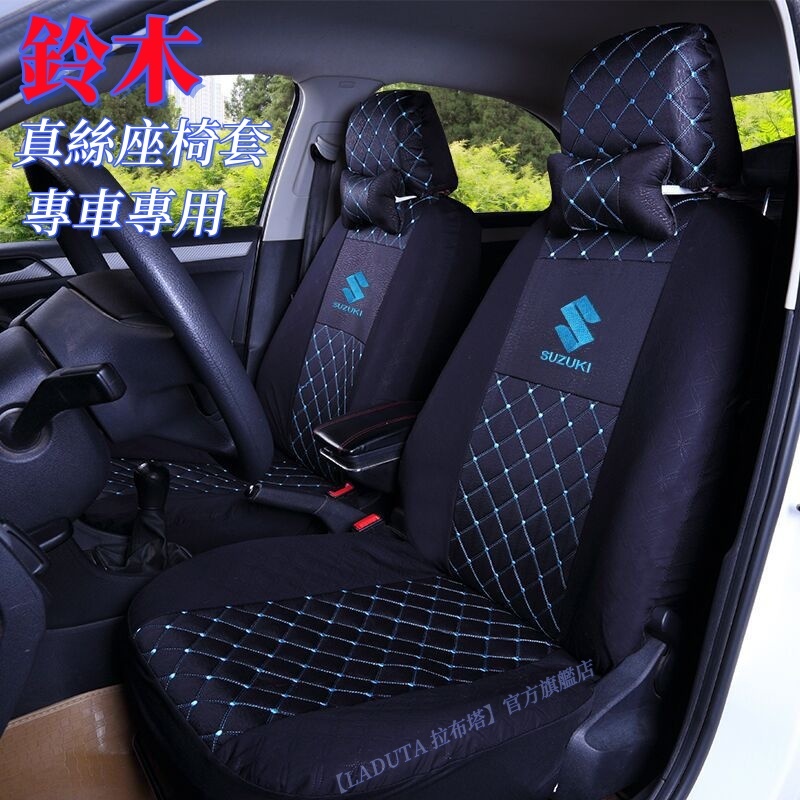 拉布塔-汽車座椅套鈴木itara SX4 Swift Jimny Alto Ignis  真絲座套Suzuki椅套坐墊套