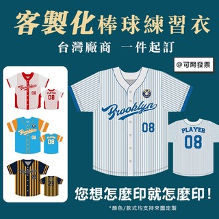 客製化棒球練習衣美式球衣兄弟球衣客製號碼個性設計LOGO圖案棒球服上衣棒球衣客製化球衣團體服運動服隊服比賽服棒球球衣訂製