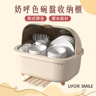 UFOR SMILE】餐具瀝水掀蓋收納櫃 碗盤收納盒 可放置餐具碗盤 下方還有瀝水功能 筷子收納架 水杯奶瓶收納櫃