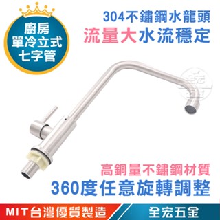 304立式龍頭 單冷 廚房水龍頭 廚房龍頭 立式無鉛廚房水龍頭 立式水龍頭 廚房水龍頭 無鉛水龍頭 水龍頭