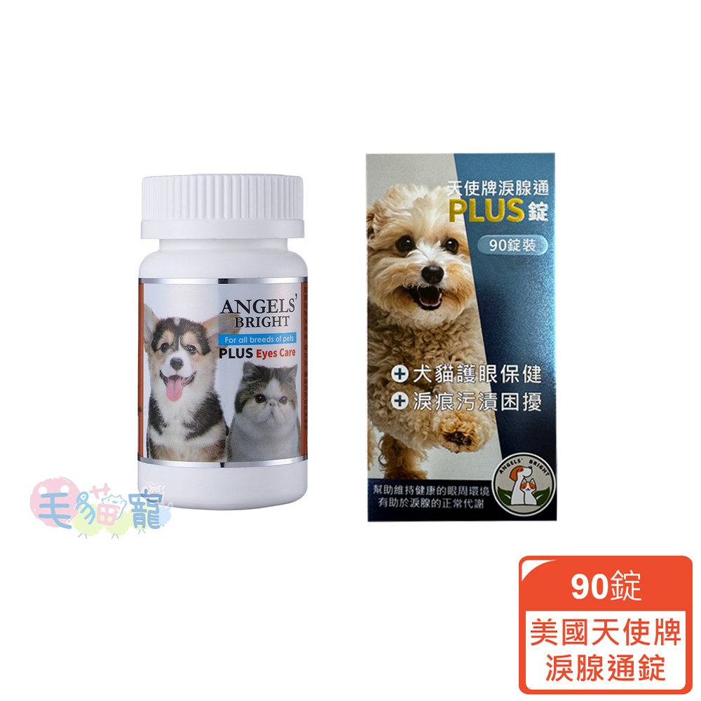 領卷再折【美國Angels】免運全新包裝 天使牌 淚腺通PLUS錠-90錠 犬貓適用 去除淚腺/眼睛保健/蜂膠 毛貓寵