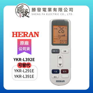 【HERAN/禾聯】原廠 冷氣空調原廠代用遙控器 YKR-L392E(可替代YKR-L291E/YKR-L391E)
