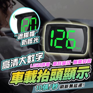 【臺灣現貨】抬頭顯示器 usb抬頭顯示器 車速顯示器 時速顯示器 抬頭顯示器綠字 抬頭顯示 速度顯示器