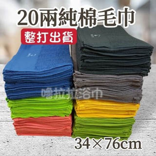 [嚕拉拉浴巾] 儂儂 non-no 早安毛巾 20兩 純棉毛巾 吸水毛巾 洗臉毛巾 成人毛巾 素色毛巾 薄款 整打出貨