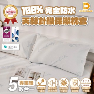 MIT臺灣製造 天絲 專業級 100%防水保潔枕套 透氣防蟎枕套 超透氣防水 防蟎抗菌 枕套 枕頭套