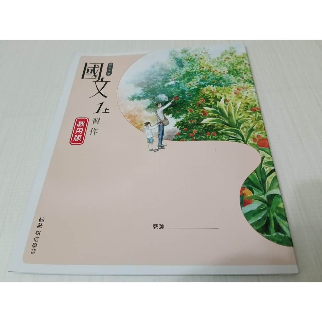 ▊國中|翰林|沒有寫過|BS10▊ 國中國文1上 習作 教用版 翰林