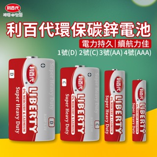 利百代 環保 碳鋅電池 1號電池D 2號電池C 一組2入 3號電池AA 4號電池AAA 一組4入 一盒 臺灣公司貨 現貨