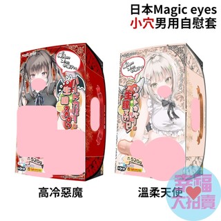 日本Magic eyes高冷惡魔的柔情小穴/溫柔天使的冷峭小穴 男用自慰套名器飛機杯自慰器情趣用品