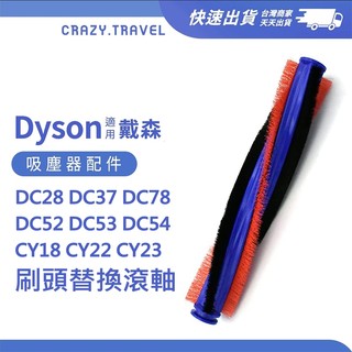 Dyson 碳纖維電動刷頭替換毛刷 DC28/DC37/DC53/CY22/CY23 地板刷頭替換滾輪 滾軸 替換滾軸