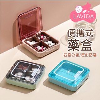 【LAVIDA嚴選】便攜式藥盒 藥盒 藥品收納盒 藥物收納 密封藥盒 旅遊藥盒 分裝藥盒 外出藥盒 隨身四格藥盒 收納盒