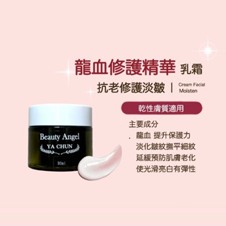 龍血修護精華乳霜 保濕 抗老 肌膚彈力 提亮 低敏 無新增 天然 無香精 修護 保濕乳霜