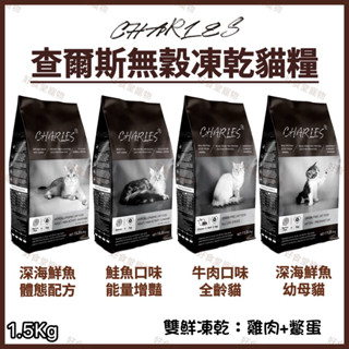CHARLES查爾斯無穀凍乾貓糧（1.5Kg）深海鮮魚/牛肉/鮭魚。雙鮮凍乾無穀貓飼料 查爾斯凍乾貓飼料