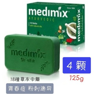 medimix 印度綠寶石藥皂125g×4入 美肌皂草本皂