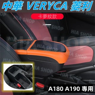 中華 菱利 扶手箱 VERYCA CMC A180 A190 汽車原裝中央扶手 免打孔 置杯架 置物箱 卡夢紋車用扶手