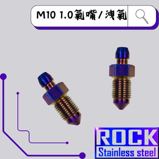 【瘋螺絲】ROCK 白鐵材質 ★ M10 P1.0 洩氣 /氣嘴 白鐵鍍鈦/燒鈦螺絲 ★CNC內外六角★出貨附發票★鍍鈦