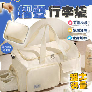 [挑戰最低價] 摺疊行李袋 行李袋 旅行袋 乾濕分離包 拉桿行李袋 防水旅行袋 健身包 摺疊旅行袋 防水袋 出國旅行袋