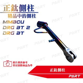 【PART】正鈦側柱 MMBCU DRG一代 DRG二代(預購商品)