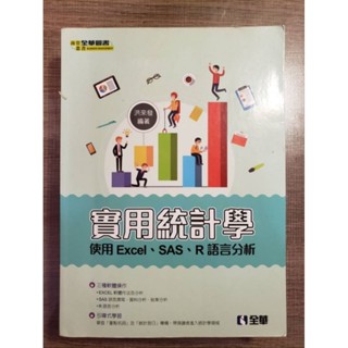 實用統計學-使用Excel、SAS、R語言分析