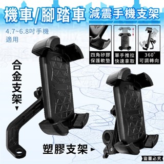 【機車/腳踏車減震手機支架】電動車手機架 機車手機架 手機支架 腳踏車手機架 單車手機架 導航架 手機架【LD1151】