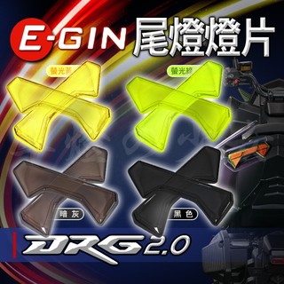 一菁 EGIN DRG2 尾燈 貼片 尾燈護片 改色 護片 後燈 燈殼 適用 SYM DRG2.0 龍二 龍2 158