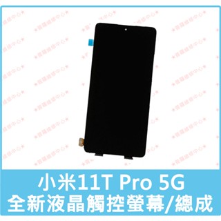 ★普羅維修中心★MI小米11T Pro 5G 全新液晶觸控螢幕 總成 面板 2107113SG 另有修充電孔 USB