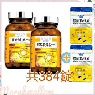 臺鹽膠原軟骨素關鍵錠「2瓶+贈送2包」共384錠【賣家宅配-免運費】 效期：2026.10