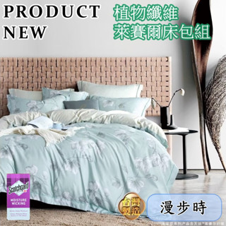 【邱位元】40支天絲 臺灣製造 天絲<漫步時> 床包枕套/薄被套/涼被/兩用被