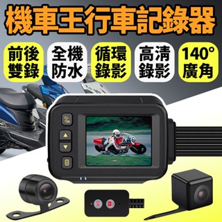 超值推薦 機車前後雙錄 機車行車記錄器 摩托車行車記錄器 前後雙鏡頭 行車紀錄器