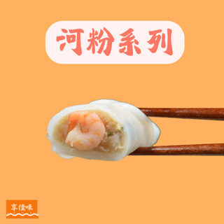 ｜享佳味｜叉燒河粉 鮮蝦河粉 5條/包#手工製作 #經典港點 #保證質量