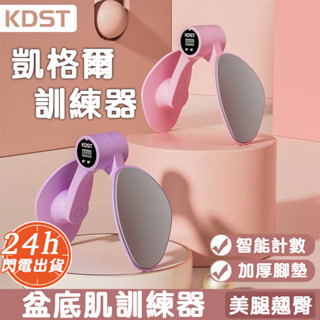 【臺灣現貨】盆底肌訓練器 PC肌訓練器 凱格爾訓練器 美臀夾 夾腿器 美臀神器 美腿器 骨盆運動 提臀 美臀器 產後健