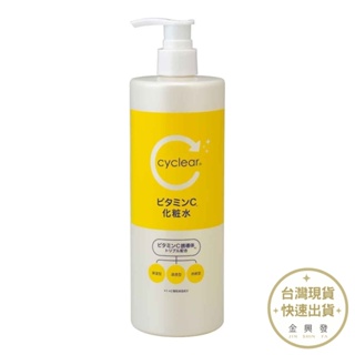 日本熊野 cyclear維他命C化妝水500ml 化妝水 臉部保養 保濕【金興發】