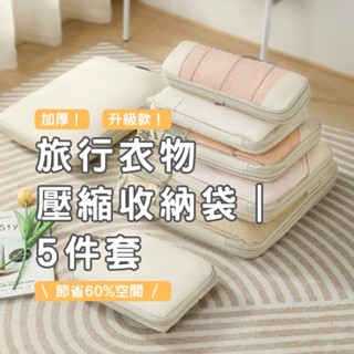 臺灣現貨 壓縮收納袋 五件套 壓縮袋 旅行收納袋 換季收納 羽絨服收納包 收納包 衣櫃收納 衣物收納 行李收納