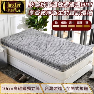 【契斯特】獨立筒床墊 薄形獨立筒 薄墊 德國軍規級魯道夫抗菌款 獨立筒床墊( 單人 雙人 加大款)