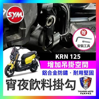 【單德機車】SYM 三陽 KRN 125 宵夜掛勾 飲料掛勾 機車掛勾 機車掛鉤 改裝 KRN掛勾 KRN改裝 麒麟改裝
