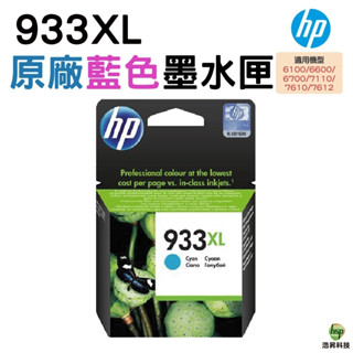 HP 933 933XL C 藍色 原廠墨水匣 CN054AA