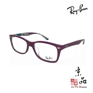 RAYBAN RB 5228F 5408 53MM 外霧紫 內紛彩 亞洲版 高鼻託款 雷朋眼鏡 公司貨 JPG 京品眼鏡