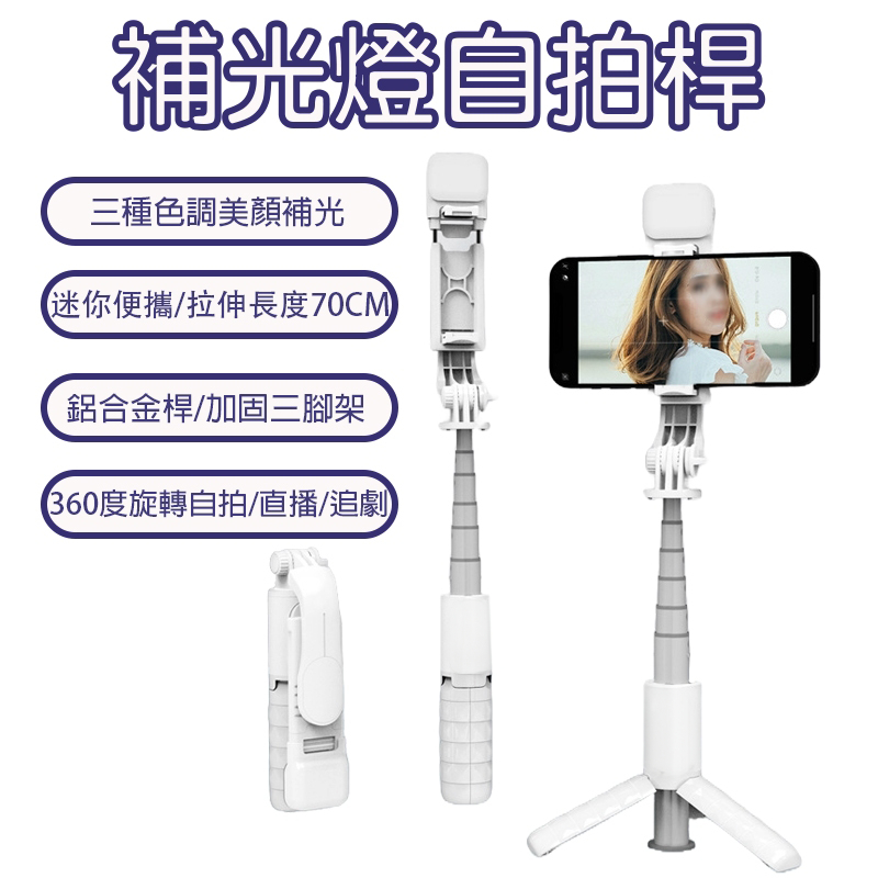 伸縮補光自拍桿 迷你自拍桿 手機自拍棒 美顏自拍棒 6檔補光燈 自拍棒 鋁合金腳架 自拍桿 適用追劇/拍照/直播/錄影